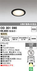 オーデリック　ダウンライト　OD301090