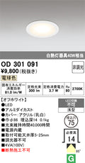 オーデリック　ダウンライト　OD301091