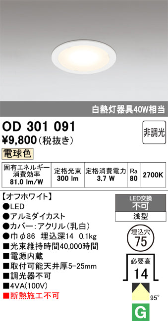 オーデリック　ダウンライト　OD301091