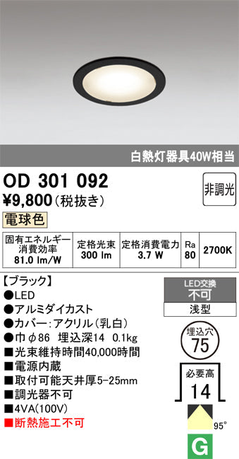 オーデリック　ダウンライト　OD301092