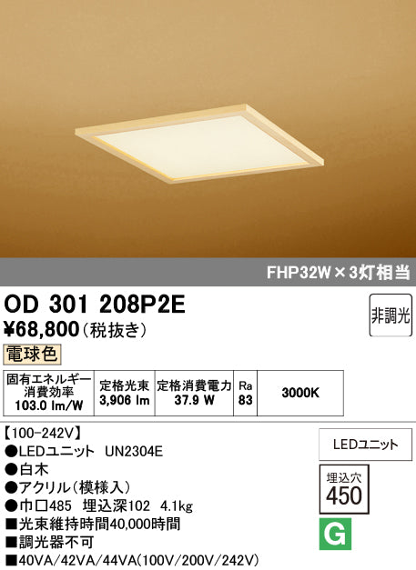 オーデリック　ベースライト　OD301208P2E