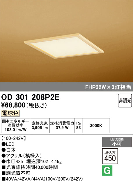 オーデリック　ベースライト　OD301208P2E