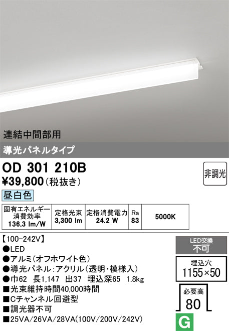 オーデリック　ベースライト　OD301210B