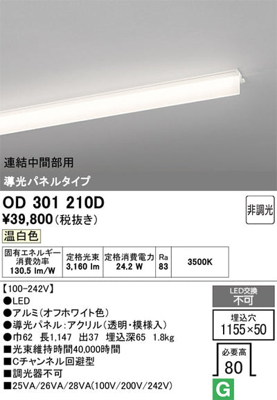 オーデリック　ベースライト　OD301210D