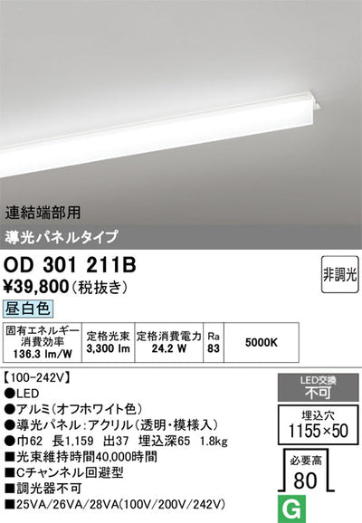 オーデリック　ベースライト　OD301211B