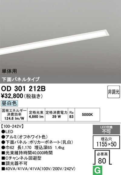 オーデリック　ベースライト　OD301212B