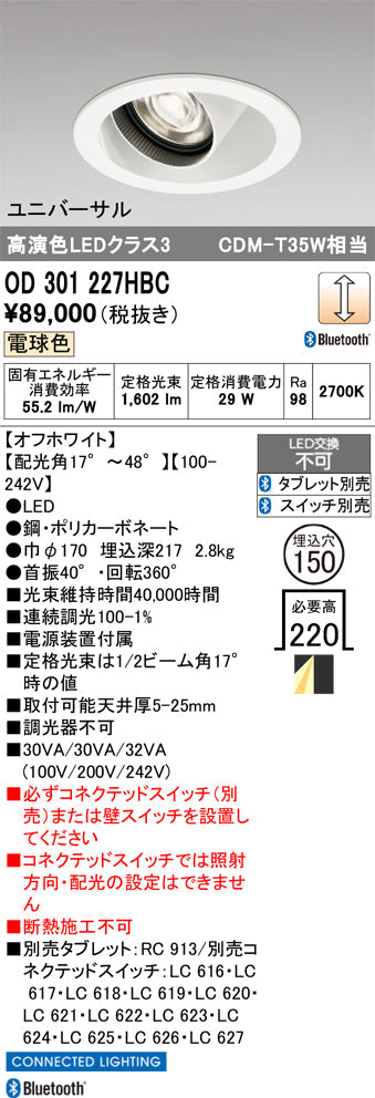 オーデリック　ユニバーサルダウンライト　OD301227HBC