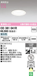オーデリック　ダウンライト　OD361041R