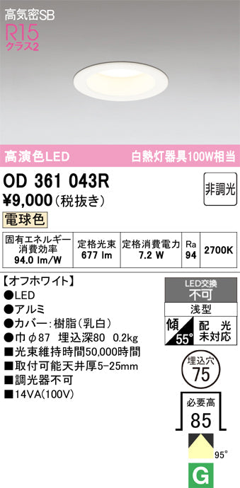 オーデリック　ダウンライト　OD361043R