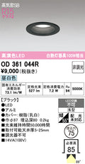 オーデリック　ダウンライト　OD361044R