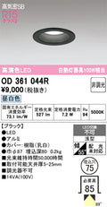 オーデリック　ダウンライト　OD361044R