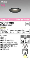 オーデリック　ダウンライト　OD361045R