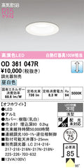 オーデリック　ダウンライト　OD361047R