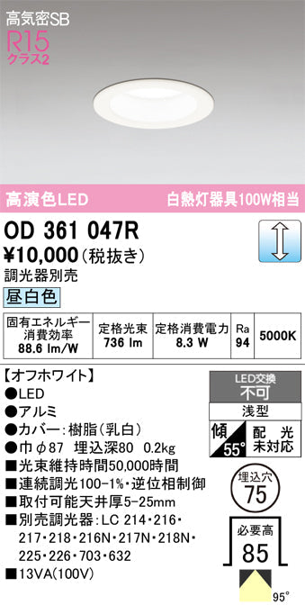 オーデリック　ダウンライト　OD361047R