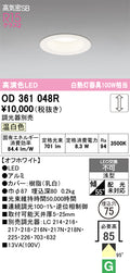 オーデリック　ダウンライト　OD361048R