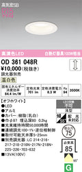 オーデリック　ダウンライト　OD361048R