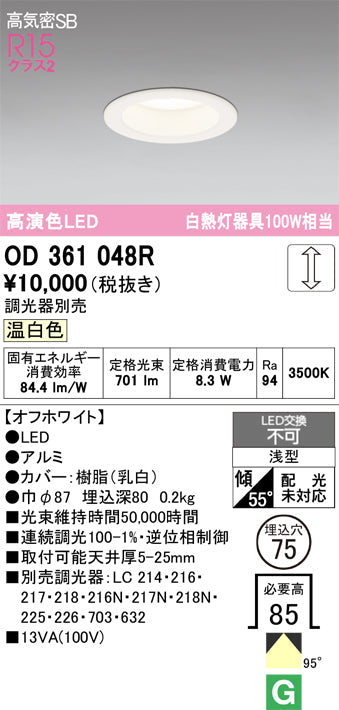 オーデリック　ダウンライト　OD361048R