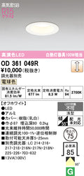 オーデリック　ダウンライト　OD361049R