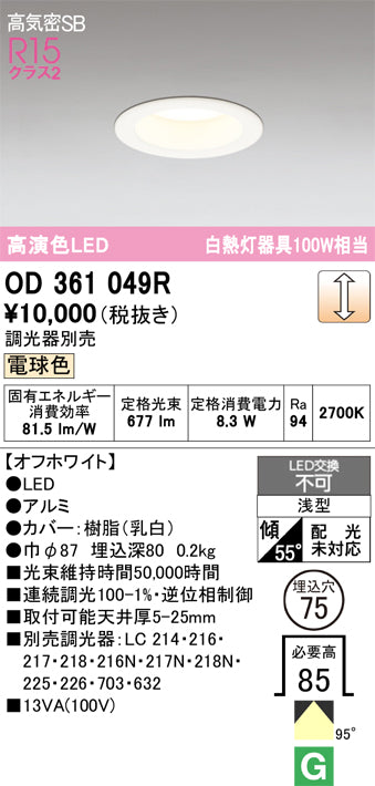 オーデリック　ダウンライト　OD361049R