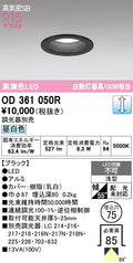 オーデリック　ダウンライト　OD361050R