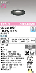 オーデリック　ダウンライト　OD361050R