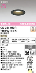 オーデリック　ダウンライト　OD361052R