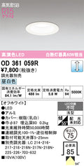 オーデリック　ダウンライト　OD361059R