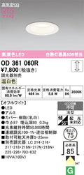 オーデリック　ダウンライト　OD361060R