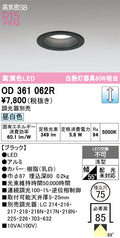 オーデリック　ダウンライト　OD361062R