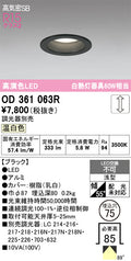 オーデリック　ダウンライト　OD361063R