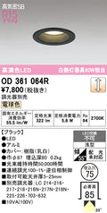 オーデリック　ダウンライト　OD361064R