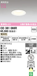 オーデリック　ダウンライト　OD361066R