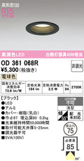 オーデリック　ダウンライト　OD361068R
