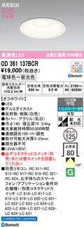オーデリック　ダウンライト　OD361137BCR