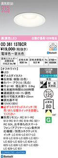 オーデリック　ダウンライト　OD361137BCR