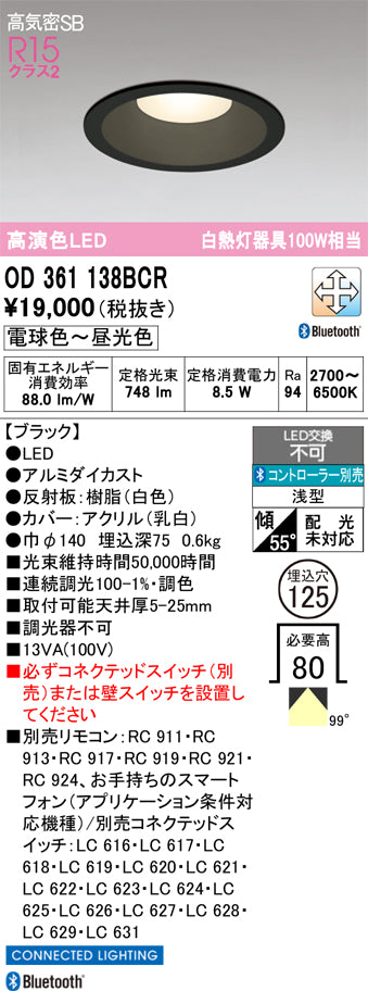 オーデリック　ダウンライト　OD361138BCR