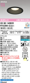 オーデリック　ダウンライト　OD361142BCR
