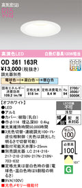 オーデリック　ダウンライト　OD361163R