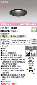 オーデリック　ダウンライト　OD361164R