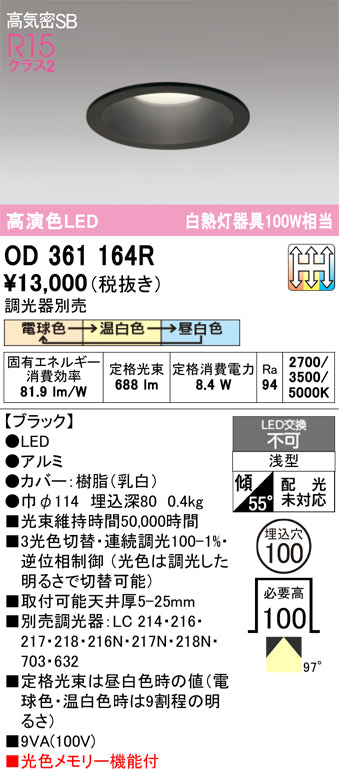 オーデリック　ダウンライト　OD361164R