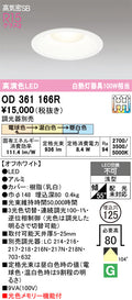オーデリック　ダウンライト　OD361166R