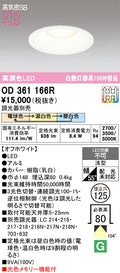 オーデリック　ダウンライト　OD361166R
