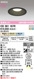 オーデリック　ダウンライト　OD361167R
