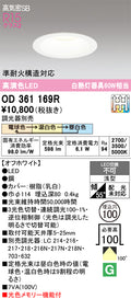 オーデリック　ダウンライト　OD361169R