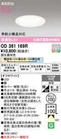 オーデリック　ダウンライト　OD361169R