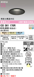 オーデリック　ダウンライト　OD361170R