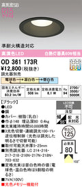 オーデリック　ダウンライト　OD361173R