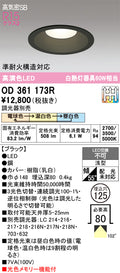 オーデリック　ダウンライト　OD361173R