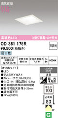 オーデリック　ダウンライト　OD361175R