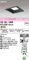 オーデリック　ダウンライト　OD361186R